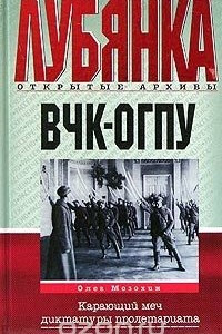 Книга ВЧК - ОГПУ. Карающий меч диктатуры пролетариата