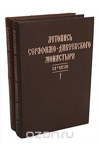 Книга Летопись Серафимо-Дивеевского монастыря. В двух частях