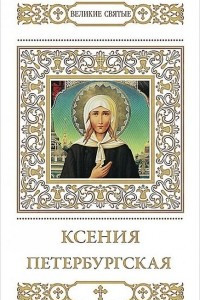 Книга Ксения Петербургская