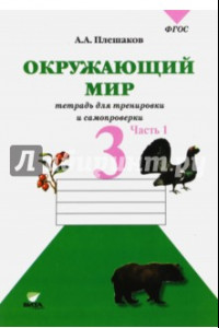 Книга Окружающий мир. 3 класс. Тетрадь для учащихся. В 2-х частях. Часть 1. ФГОС