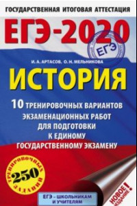 Книга ЕГЭ-20 История. 10 тренировочных вариантов экзаменационных работ