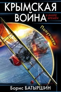 Книга Крымская война. Попутчики