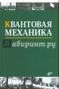 Книга Квантовая механика. Учебное пособие