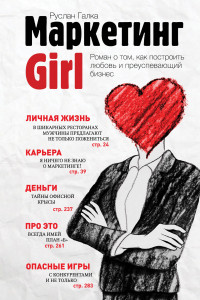 Книга Маркетинг Girl. Роман о том, как построить любовь и преуспевающий бизнес