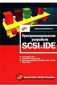 Книга Программирование устройств SCSI и IDE