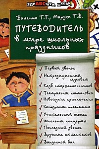 Книга Путеводитель в мире школьных праздников