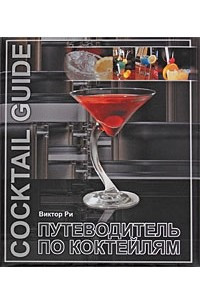 Книга Путеводитель по коктейлям