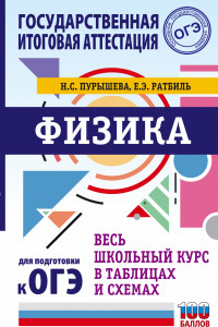 Книга ОГЭ. Физика. Весь школьный курс в таблицах и схемах для подготовки к основному государственному экзамену