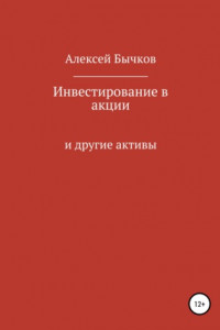 Книга Инвестирование в акции