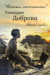 Книга «Ночные летописи» Геннадия Доброва. Книга 1