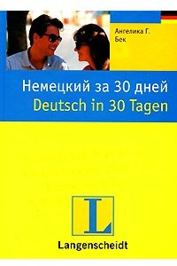 Книга Немецкий за 30 дней / Deutsch in 30 Tagen