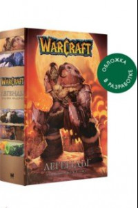 Книга Warcraft. Легенды. Полное издание