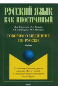 Книга Говорим о медицине по-русски (II сертификационный уровень владения русским языком как иностранным)