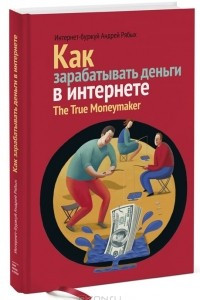 Книга Как зарабатывать деньги в интернете