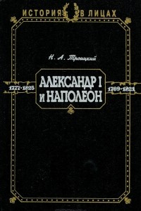 Книга История в лицах. Александр I и Наполеон