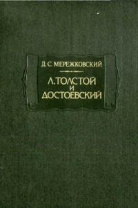 Книга Л. Толстой и Достоевский