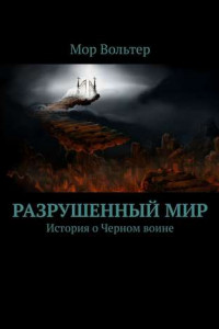 Книга Разрушенный мир. История о Черном воине