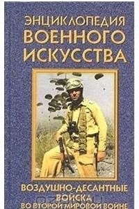 Книга Воздушно-десантные войска во второй мировой войне