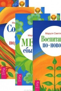 Книга Воспитание по-новому. Деньги в твоей жизни. Сотвори себе поддержку. Мечты сбываются!