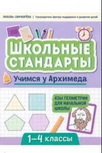 Книга Учимся у Архимеда. Азы геометрии для начальной школы
