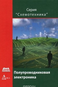 Книга Полупроводниковая электроника