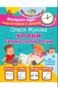 Книга Уроки грамотной речи