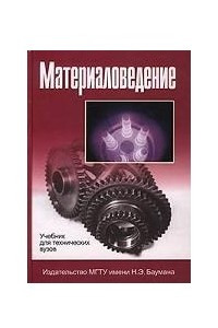 Книга Материаловедение. Учебник для технических вузов