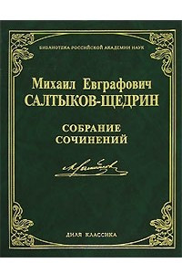 Книга М. Е. Салтыков-Щедрин. Собрание сочинений