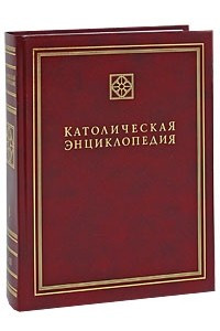 Книга Католическая энциклопедия. Т. 3. М - П