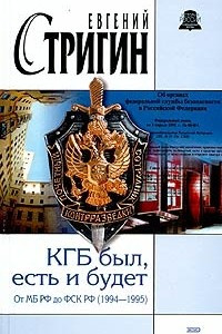 Книга КГБ был, есть и будет. От МБ РФ до ФСК РФ (1994-1995)