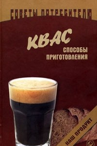 Книга Квас. Способы приготовления