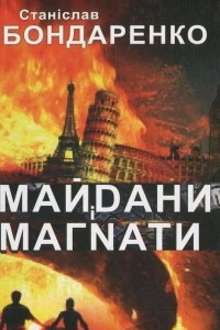 Книга Майдани і магнати