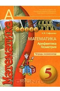 Книга Математика. Арифметика. Геометрия. Тетрадь-экзаменатор. 5 класс