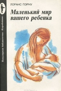 Книга Маленький мир вашего ребенка