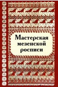 Книга Мастерская мезенской росписи