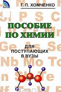 Книга Пособие по химии для поступающих в вузы