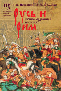 Книга Русь и Рим. Русско-ордынская империя. Т. 2