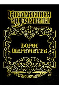 Книга Борис Шереметев