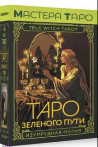 Книга Таро Зеленого пути. True Witch Tarot. Изумрудная магия