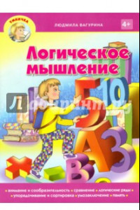 Книга Логическое мышление