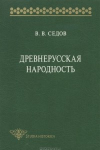 Книга Древнерусская народность