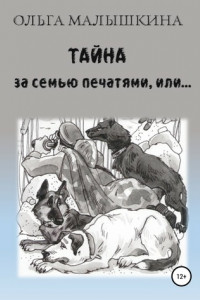 Книга Тайна за семью печатями, или…