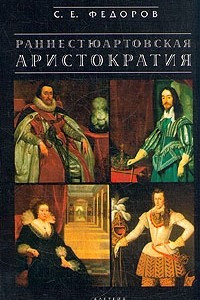 Книга Раннестюартовская аристократия