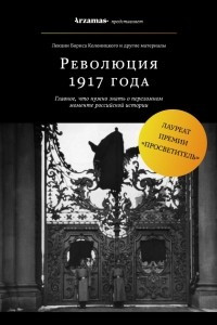 Книга Революция 1917 года