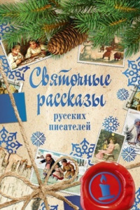 Книга Святочные рассказы русских писателей