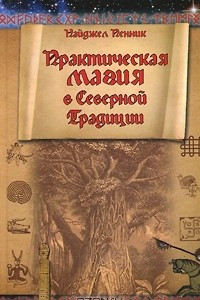 Книга Практическая магия в Северной Традиции