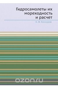 Книга Гидросамолеты их мореходность и расчет