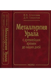 Книга Металлургия Урала с древнейших времен до наших дней