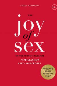Книга The JOY of SEX. Легендарный секс-бестселлер (обновленное издание)