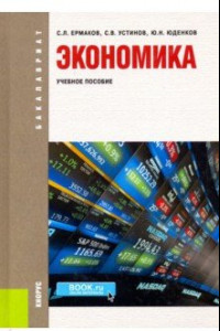 Книга Экономика. Учебное пособие